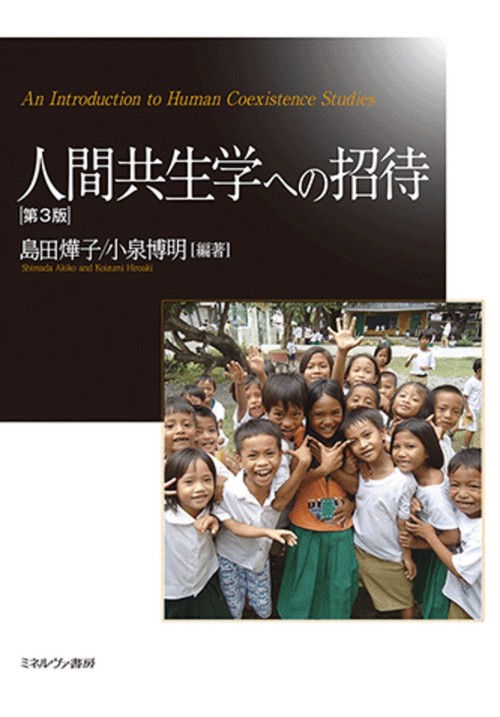人間共生学への招待［第３版］