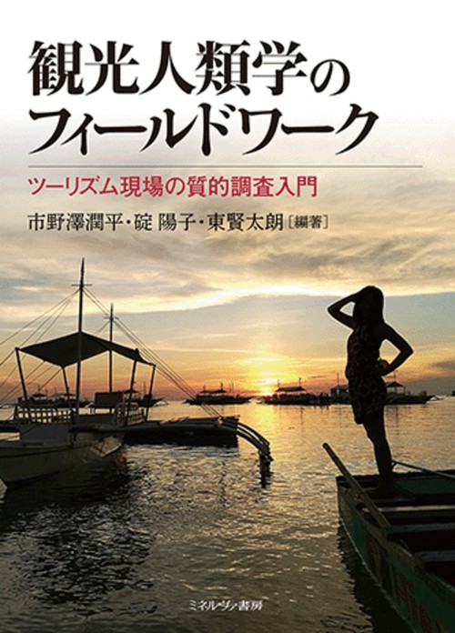 観光人類学のフィールドワーク