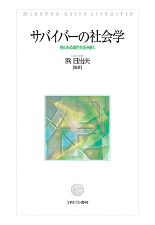サバイバーの社会学