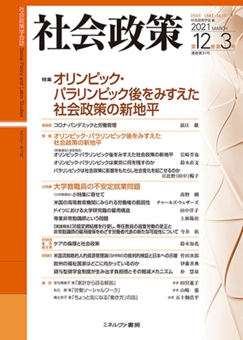 社会政策　第12巻第3号（通巻第37号）