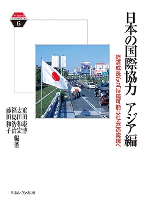 日本の国際協力 アジア編
