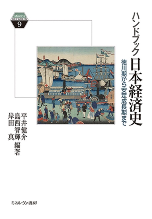 ハンドブック日本経済史