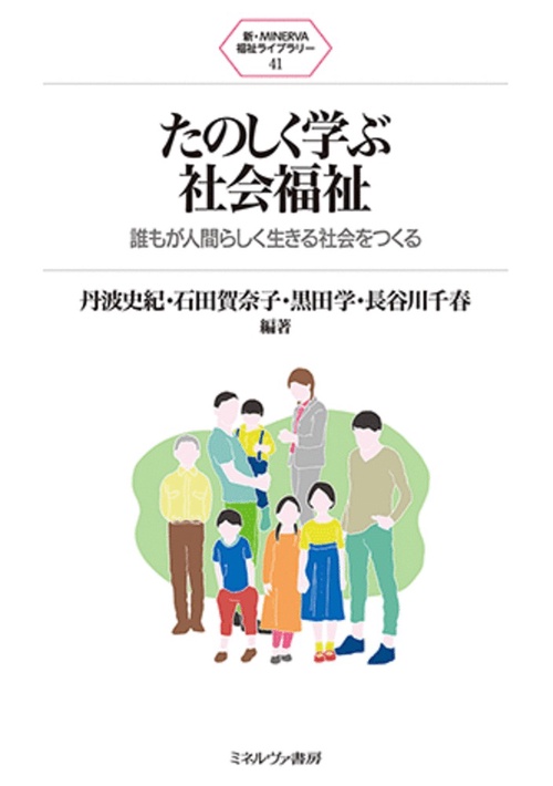 たのしく学ぶ社会福祉