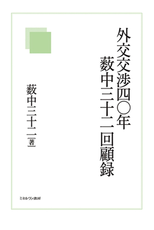 外交交渉四〇年　薮中三十二回顧録