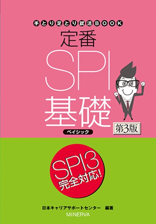 定番ＳＰＩ基礎ベイシック［第３版］