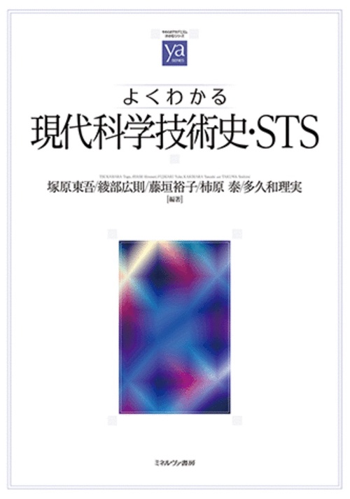 よくわかる現代科学技術史・ＳＴＳ