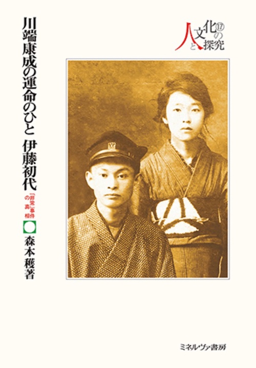 川端康成の運命のひと 伊藤初代