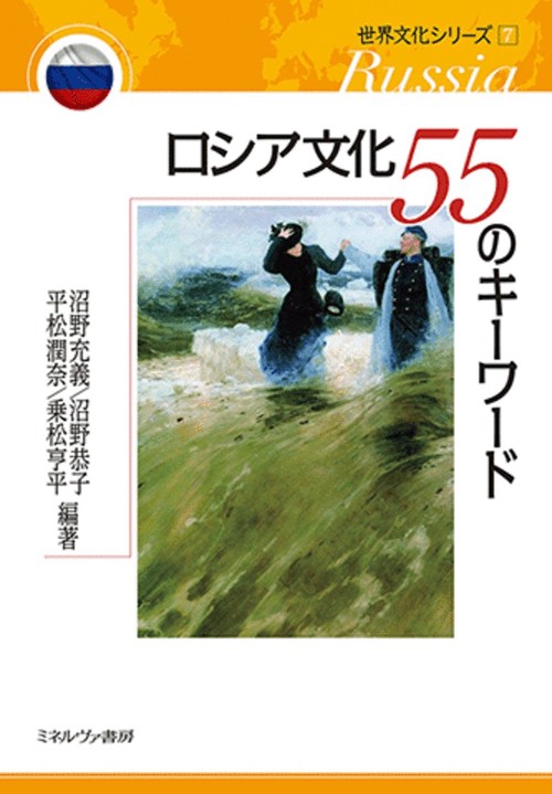 ロシア文化 55のキーワード