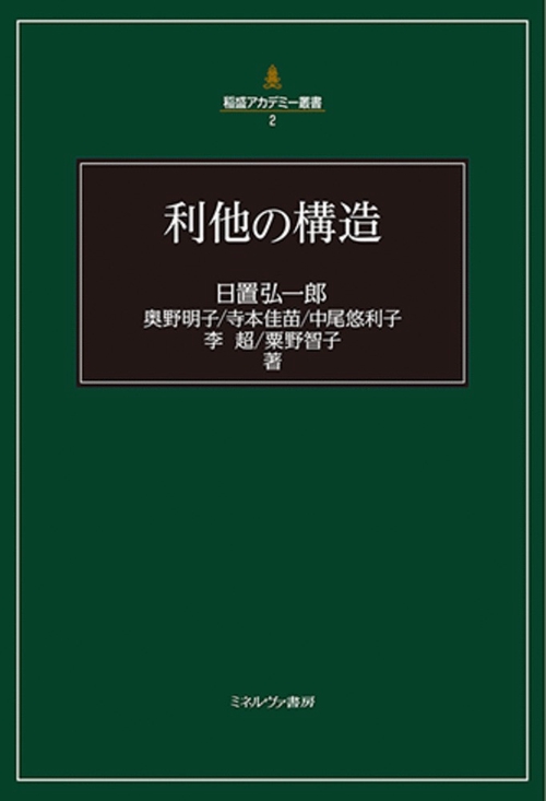 利他の構造