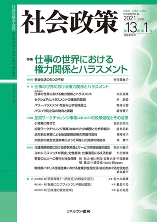 社会政策　第13巻第１号（通巻第38号）