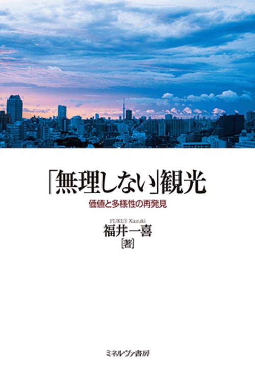 「無理しない」観光