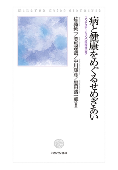 病と健康をめぐるせめぎあい