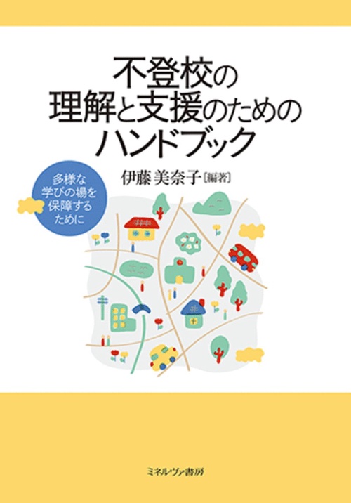 不登校の理解と支援のためのハンドブック