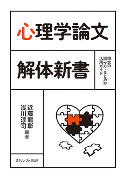 心理学論文 解体新書