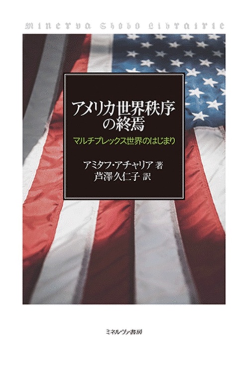 アメリカ世界秩序の終焉