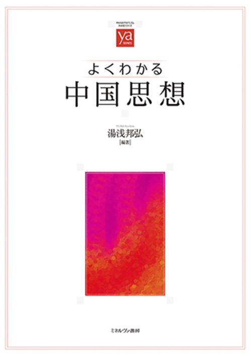 よくわかる中国思想