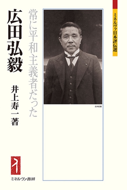 広田弘毅
