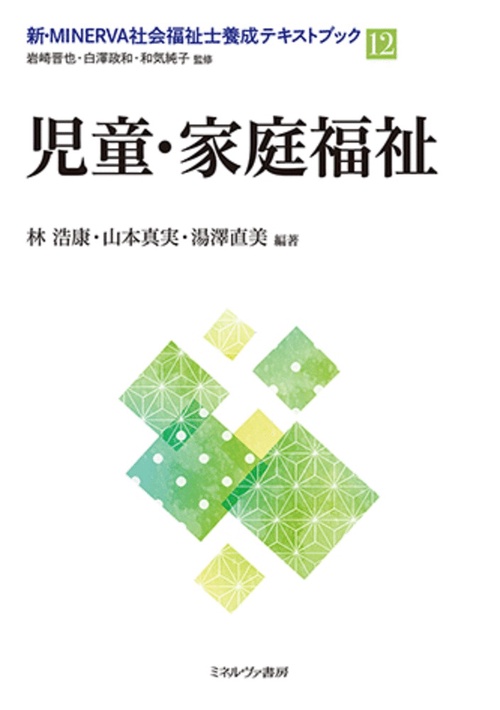 児童・家庭福祉