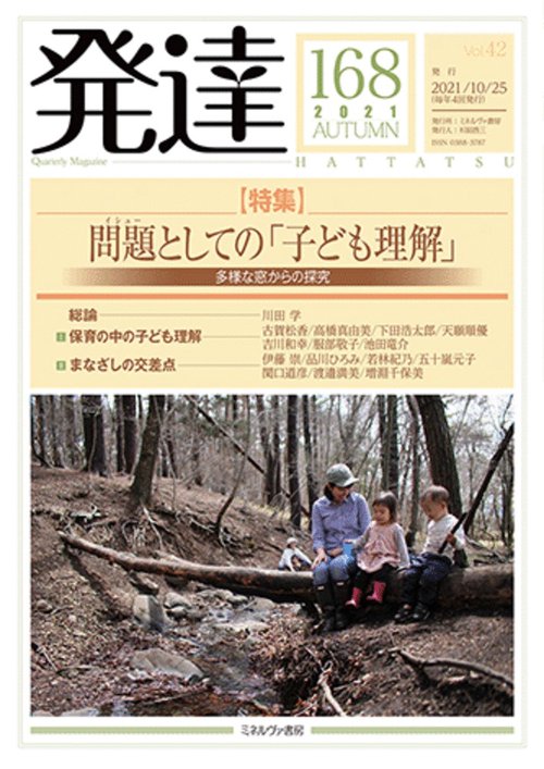 発達168：問題としての「子ども理解」