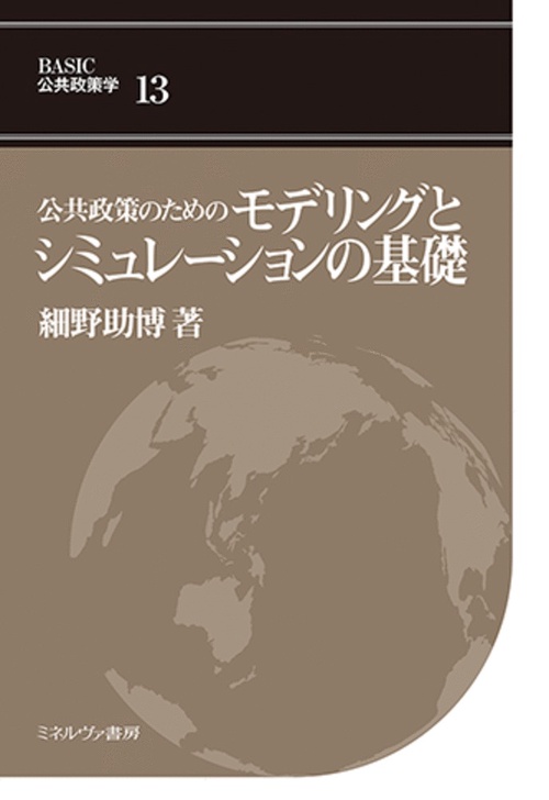 公共政策のためのモデリングとシミュレーションの基礎