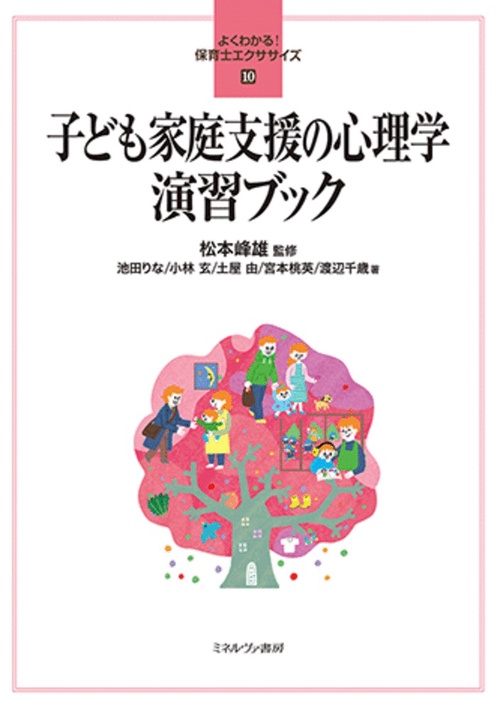 子ども家庭支援の心理学 演習ブック