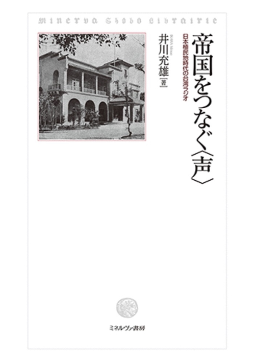 帝国をつなぐ〈声〉