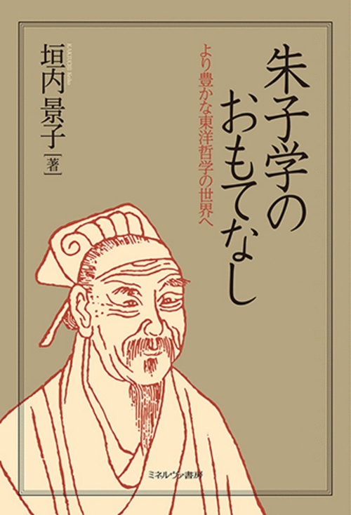 朱子学のおもてなし