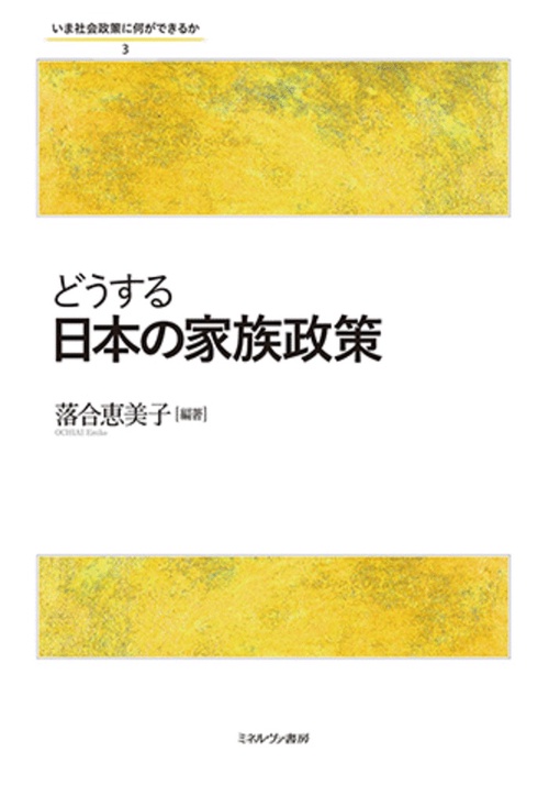 どうする日本の家族政策