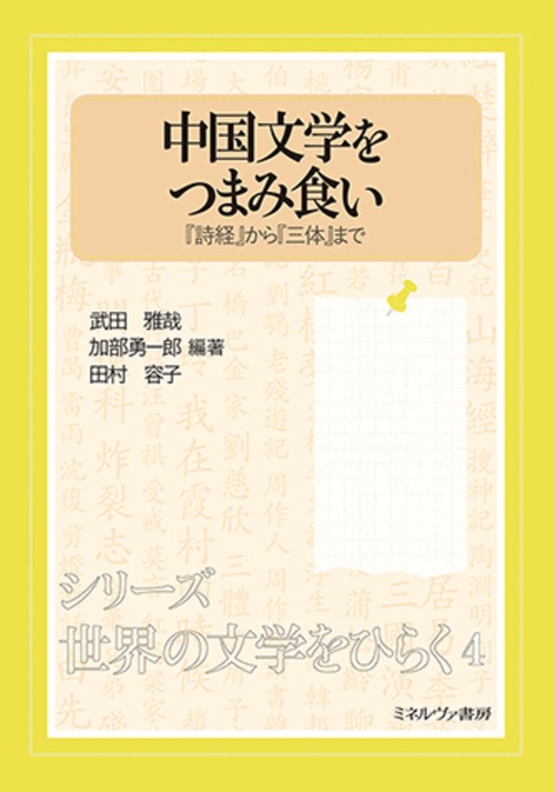 中国文学をつまみ食い