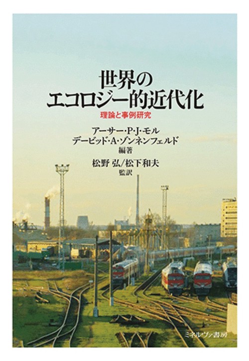 世界のエコロジー的近代化
