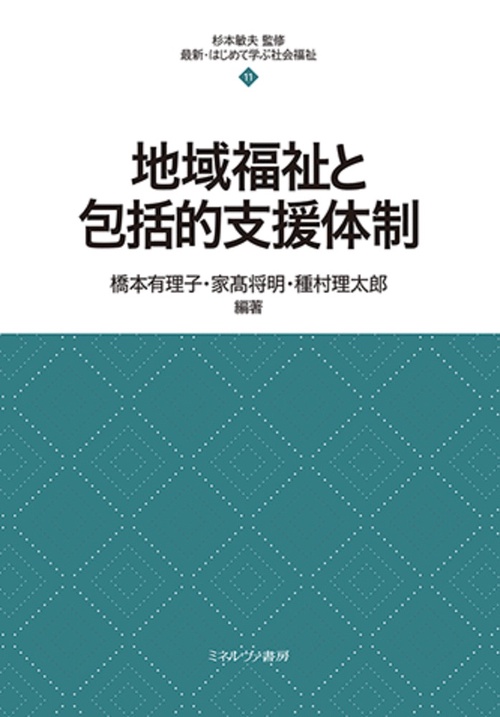 地域福祉と包括的支援体制