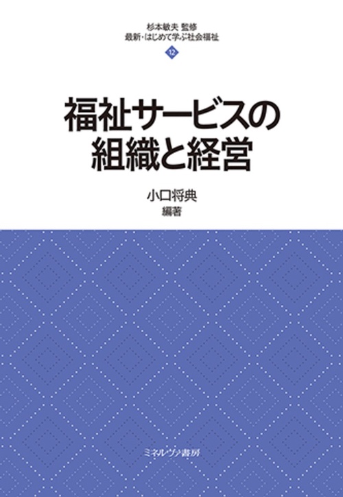 福祉サービスの組織と経営