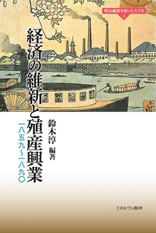 経済の維新と殖産興業