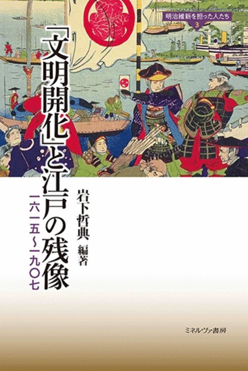 「文明開化」と江戸の残像