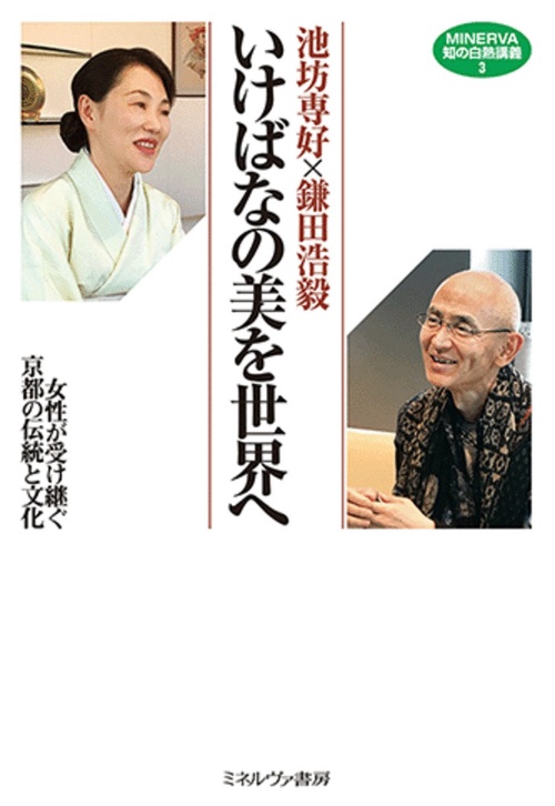 池坊専好×鎌田浩毅 いけばなの美を世界へ