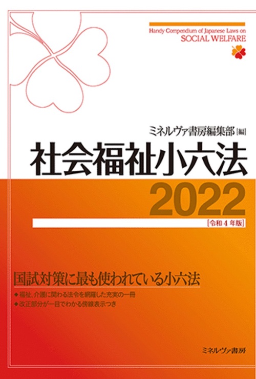 社会福祉小六法2022［令和4年版］