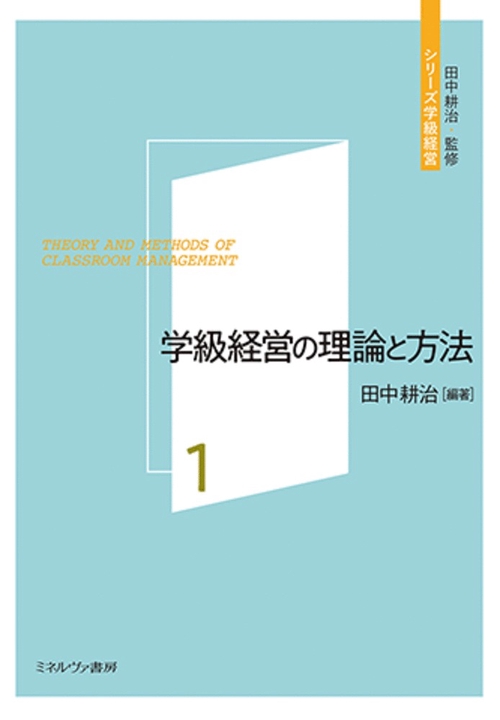 学級経営の理論と方法