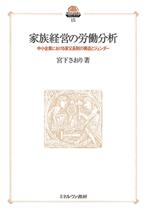 家族経営の労働分析