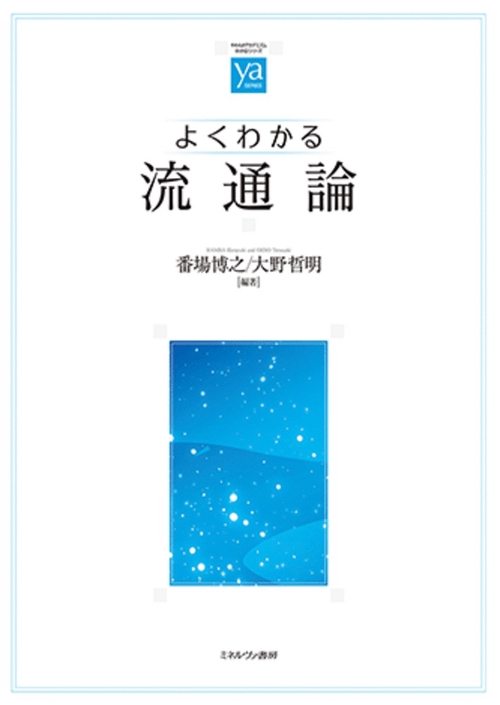 よくわかる流通論