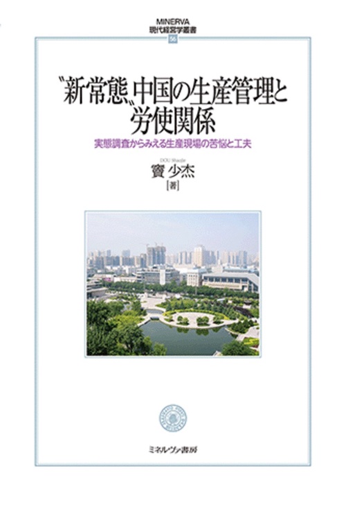 “新常態”中国の生産管理と労使関係