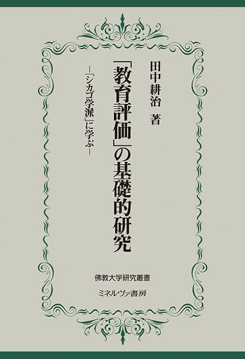 「教育評価」の基礎的研究