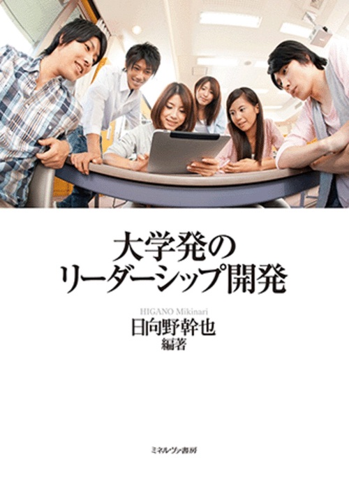 大学発のリーダーシップ開発
