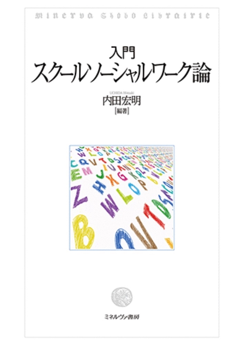 入門 スクールソーシャルワーク論