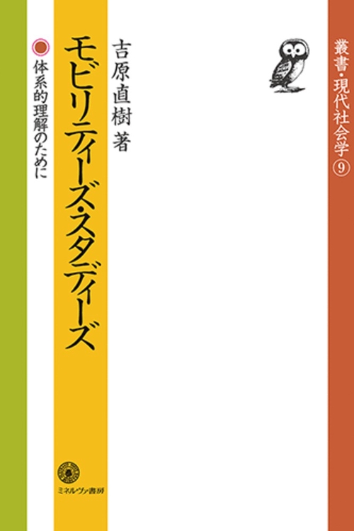 モビリティーズ・スタディーズ