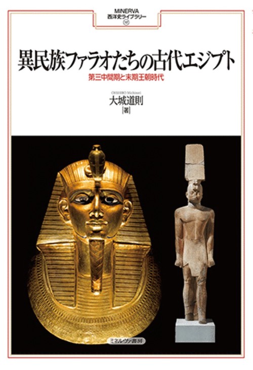 異民族ファラオたちの古代エジプト