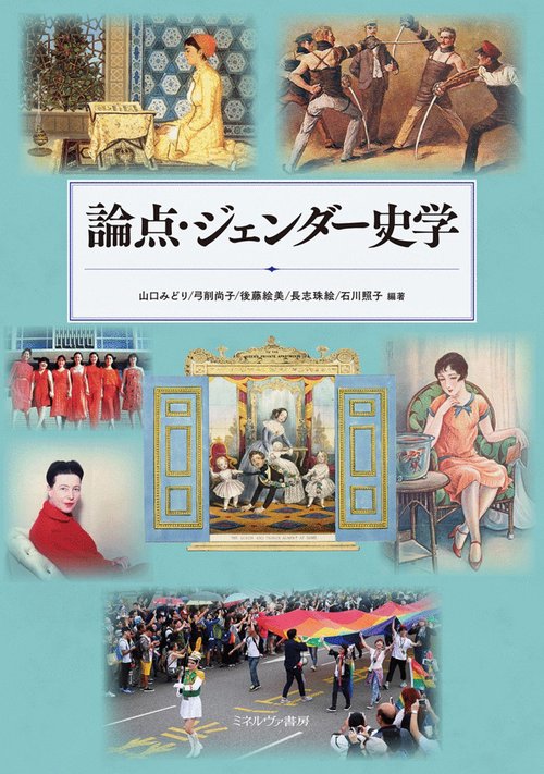 論点・ジェンダー史学 – 丸善ジュンク堂書店ネットストア