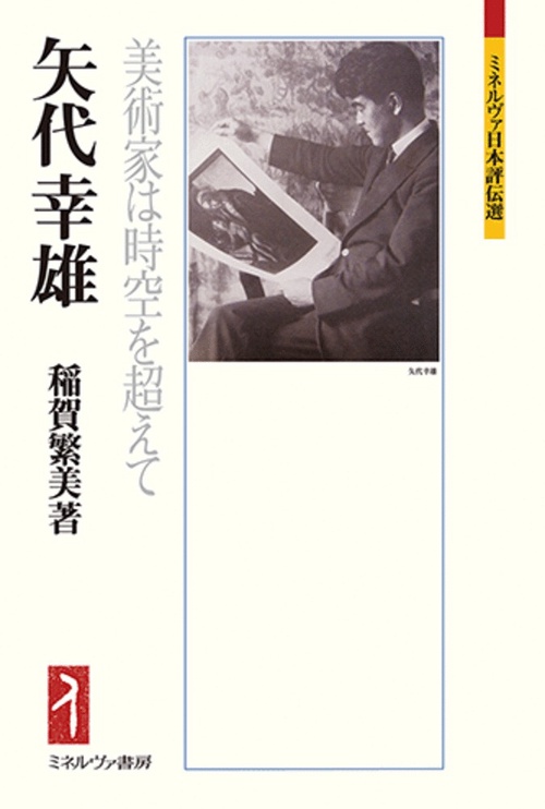 矢代幸雄