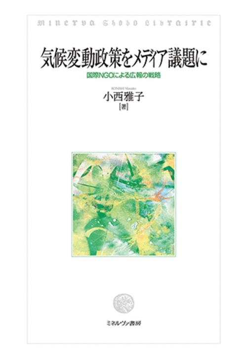 気候変動政策をメディア議題に