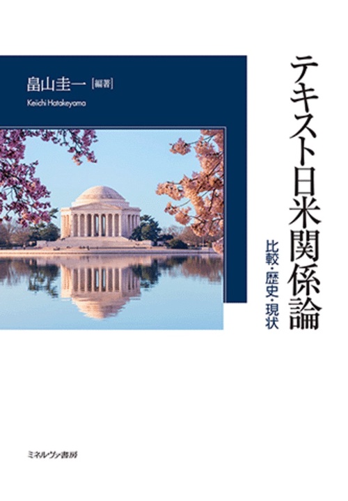 テキスト日米関係論