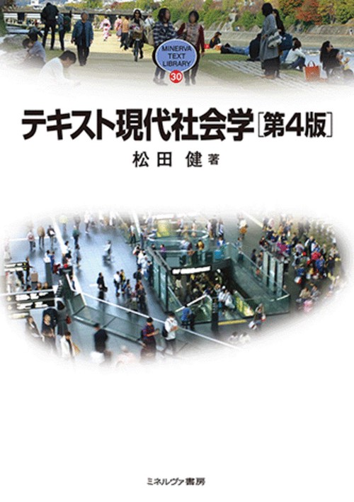 テキスト現代社会学［第４版］